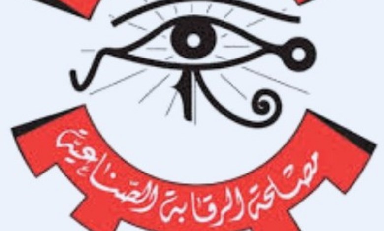 مصلحة الرقابة الصناعية 
