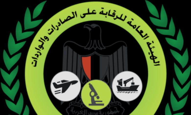 العامة للرقابة على الصادرات والواردات