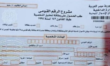 استمارة بطاقة الرقم القومي