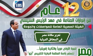 انجازات الهيئة المصرية العامة للمواصفات والجودة