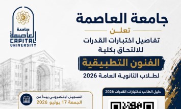 اختبار القدرات بجامعة العاصمة
