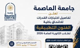 اختبار القدرات بجامعة العاصمة