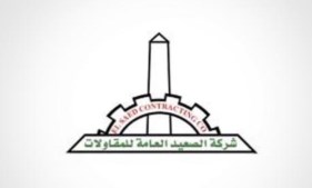 الصعيد العامة للمقاولات 
