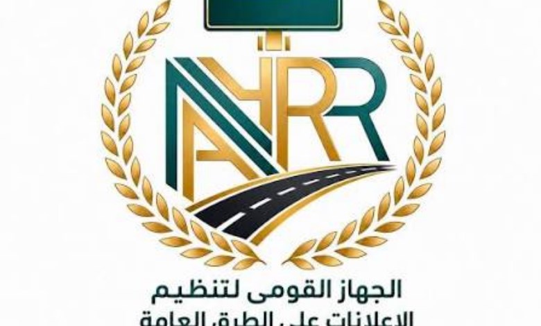 الجهاز القومي لتنظيم الإعلانات 