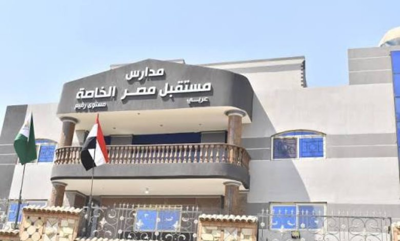 مدارس مستقبل مصر