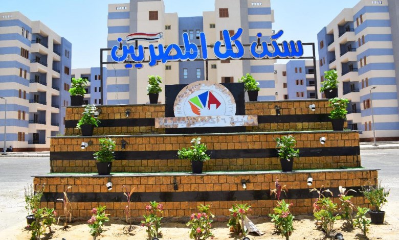  سكن لكل المصريين