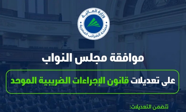 تعديلات قانون الإجراءات الضريبية الموحد