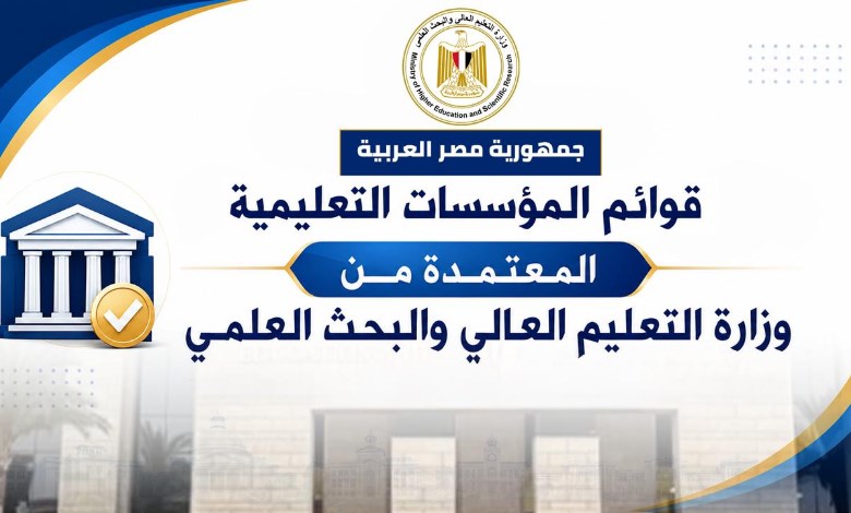 مؤسسات التعليم العالي المعتمدة
