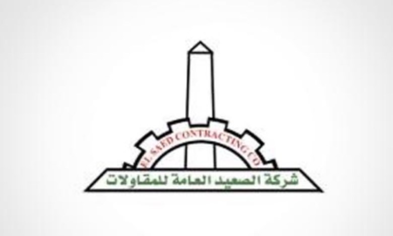 الصعيد العامة للمقاولات 