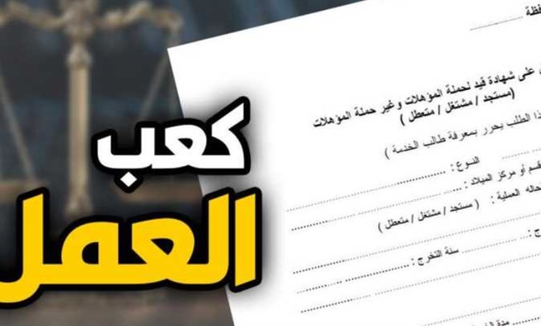 كعب العمل
